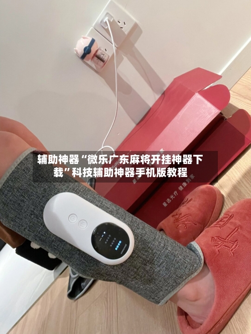 辅助神器“微乐广东麻将开挂神器下载”科技辅助神器手机版教程-第2张图片