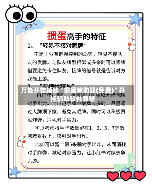 万能开挂辅助“掼蛋辅助器(免费)	”开挂辅助软件教程-第1张图片