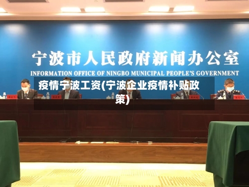 疫情宁波工资(宁波企业疫情补贴政策)-第1张图片