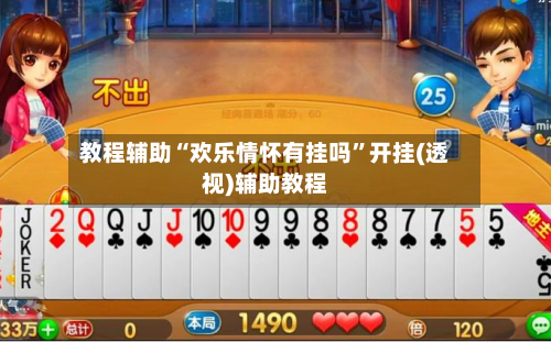 教程辅助“欢乐情怀有挂吗	”开挂(透视)辅助教程-第2张图片