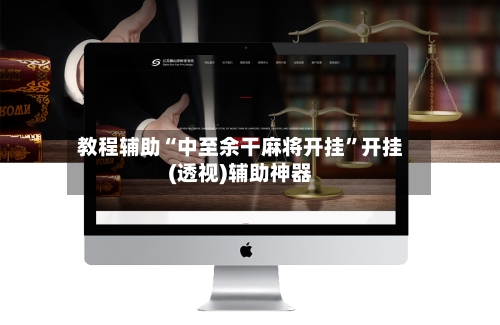 教程辅助“中至余干麻将开挂	”开挂(透视)辅助神器-第2张图片