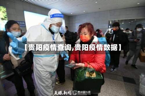 【贵阳疫情查询,贵阳疫情数据】-第1张图片