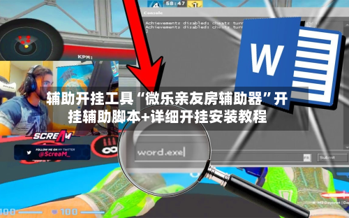 辅助开挂工具“微乐亲友房辅助器”开挂辅助脚本+详细开挂安装教程-第1张图片