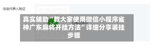 真实辅助“教大家使用微信小程序雀神广东麻将开挂方法”详细分享装挂步骤-第1张图片