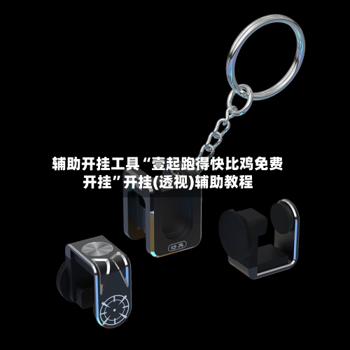 辅助开挂工具“壹起跑得快比鸡免费开挂”开挂(透视)辅助教程-第1张图片