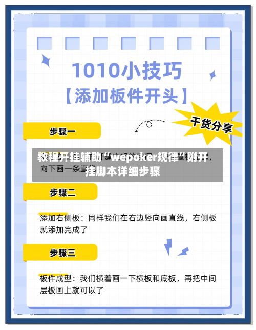 教程开挂辅助“wepoker规律”附开挂脚本详细步骤-第1张图片