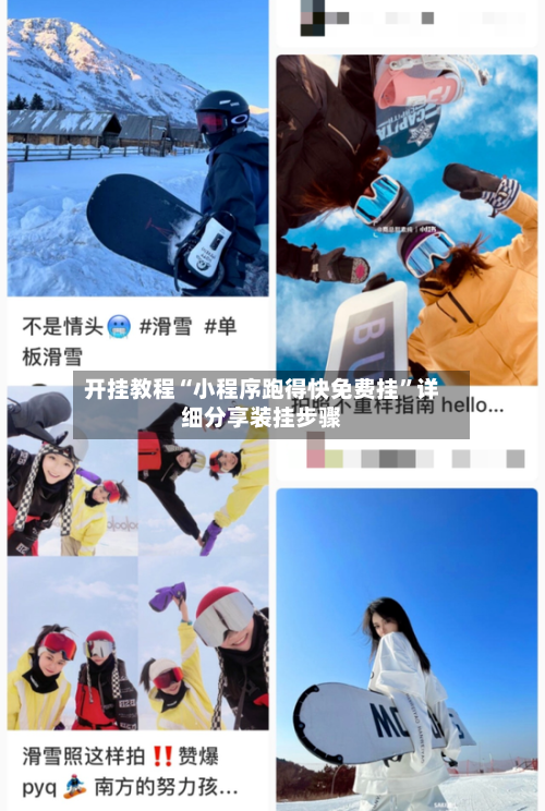 开挂教程“小程序跑得快免费挂”详细分享装挂步骤-第1张图片