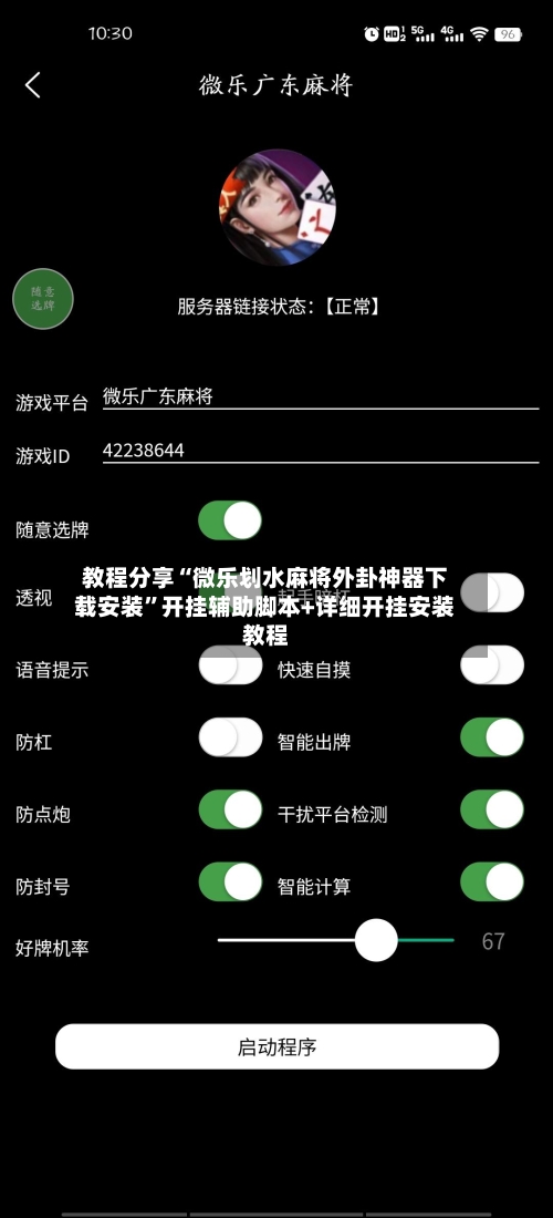 教程分享“微乐划水麻将外卦神器下载安装”开挂辅助脚本+详细开挂安装教程-第1张图片