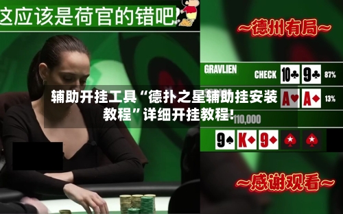 辅助开挂工具“德扑之星辅助挂安装教程	”详细开挂教程!-第1张图片