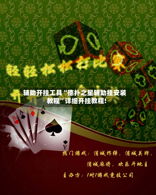 辅助开挂工具“德扑之星辅助挂安装教程”详细开挂教程!-第2张图片