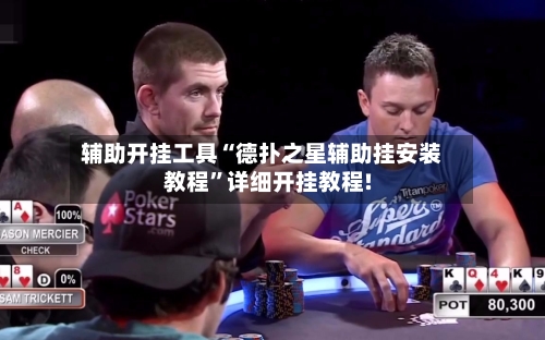 辅助开挂工具“德扑之星辅助挂安装教程”详细开挂教程!-第3张图片