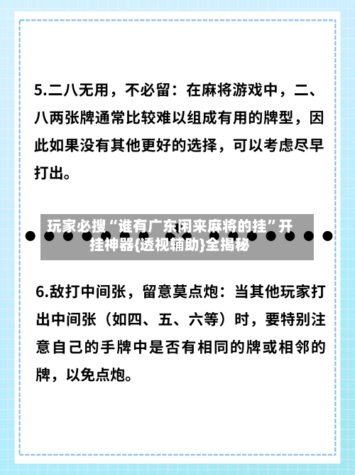 玩家必搜“谁有广东闲来麻将的挂”开挂神器{透视辅助}全揭秘-第2张图片