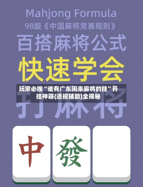 玩家必搜“谁有广东闲来麻将的挂	”开挂神器{透视辅助}全揭秘-第1张图片