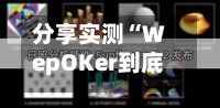 分享实测“WepOKer到底有没有透视挂(透视)	”详细开挂玩法-第1张图片