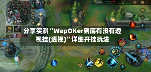 分享实测“WepOKer到底有没有透视挂(透视)”详细开挂玩法-第2张图片
