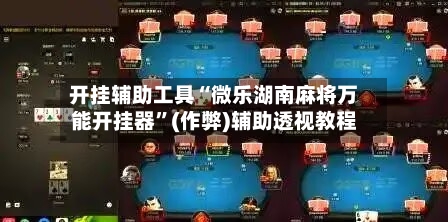 开挂辅助工具“微乐湖南麻将万能开挂器	”(作弊)辅助透视教程-第1张图片