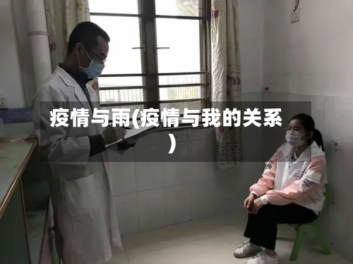 疫情与雨(疫情与我的关系)-第3张图片