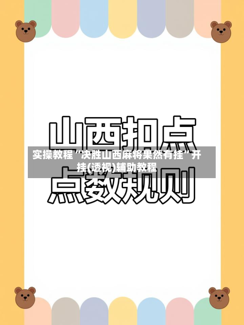 实操教程“决胜山西麻将果然有挂”开挂(透视)辅助教程-第2张图片