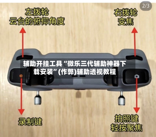 辅助开挂工具“微乐三代辅助神器下载安装	”(作弊)辅助透视教程-第3张图片