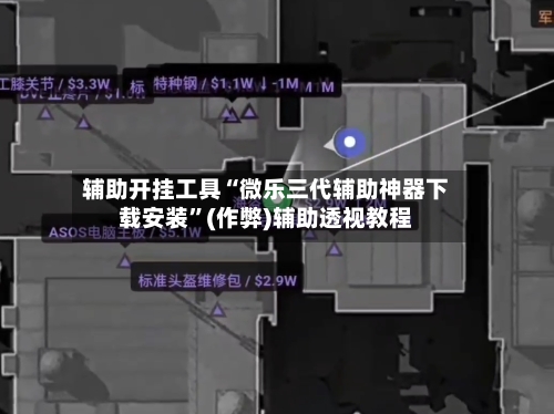 辅助开挂工具“微乐三代辅助神器下载安装”(作弊)辅助透视教程-第2张图片