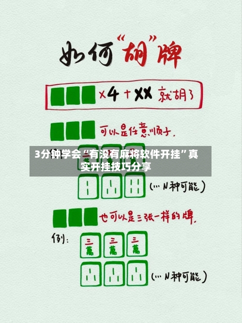 3分钟学会“有没有麻将软件开挂”真实开挂技巧分享-第1张图片