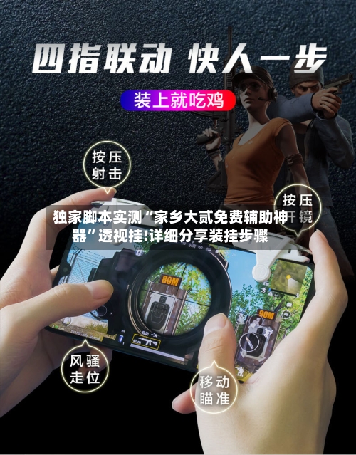 独家脚本实测“家乡大贰免费辅助神器”透视挂!详细分享装挂步骤-第1张图片