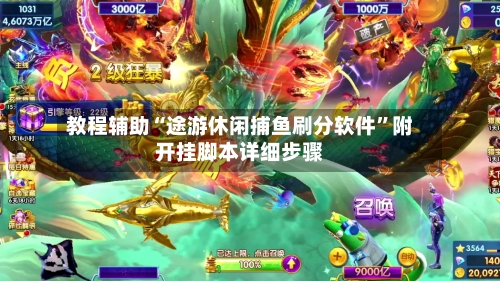 教程辅助“途游休闲捕鱼刷分软件”附开挂脚本详细步骤-第1张图片