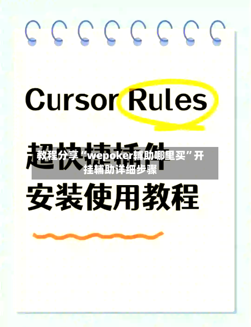教程分享“wepoker辅助哪里买”开挂辅助详细步骤-第2张图片