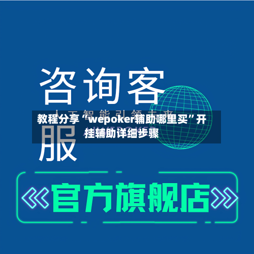 教程分享“wepoker辅助哪里买	”开挂辅助详细步骤-第1张图片