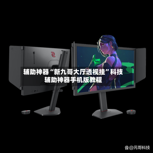 辅助神器“新九哥大厅透视挂	”科技辅助神器手机版教程-第1张图片