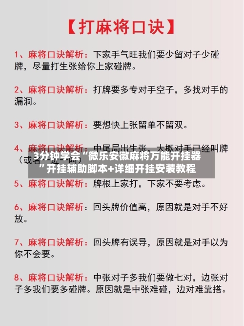 3分钟学会“微乐安徽麻将万能开挂器”开挂辅助脚本+详细开挂安装教程-第1张图片