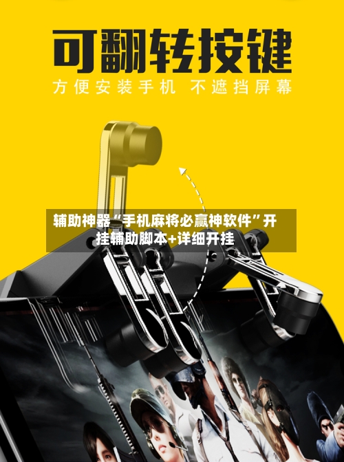 辅助神器“手机麻将必赢神软件”开挂辅助脚本+详细开挂-第1张图片