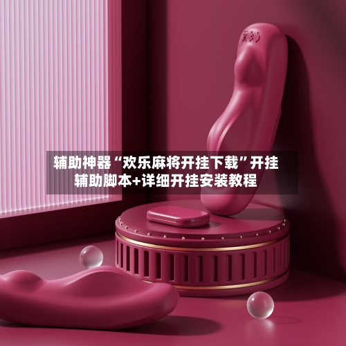 辅助神器“欢乐麻将开挂下载”开挂辅助脚本+详细开挂安装教程-第2张图片