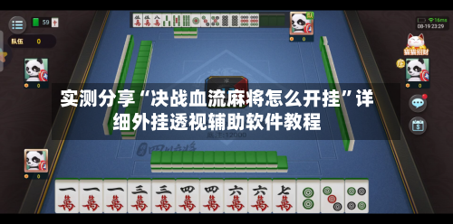 实测分享“决战血流麻将怎么开挂	”详细外挂透视辅助软件教程-第2张图片