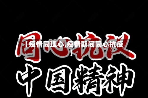 【疫情同理心,疫情期间同心抗疫】-第2张图片
