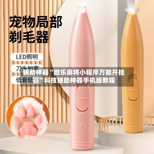 辅助神器“微乐麻将小程序万能开挂器	”科技辅助神器手机版教程-第2张图片