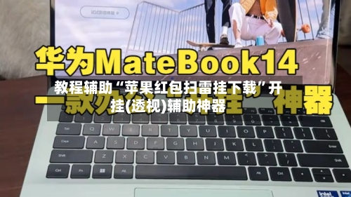 教程辅助“苹果红包扫雷挂下载	”开挂(透视)辅助神器-第2张图片