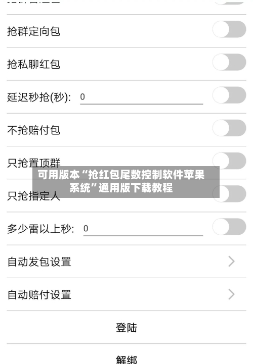 可用版本“抢红包尾数控制软件苹果系统”通用版下载教程-第1张图片