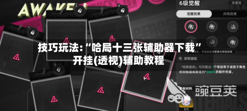 技巧玩法:“哈局十三张辅助器下载	”开挂(透视)辅助教程-第1张图片