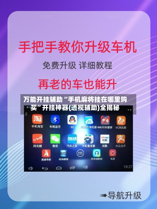 万能开挂辅助“手机麻将挂在哪里购买”开挂神器{透视辅助}全揭秘-第1张图片