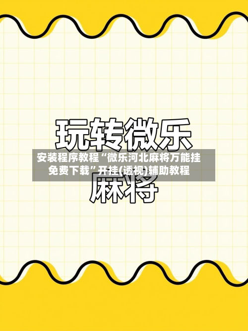 安装程序教程“微乐河北麻将万能挂免费下载	”开挂(透视)辅助教程-第2张图片