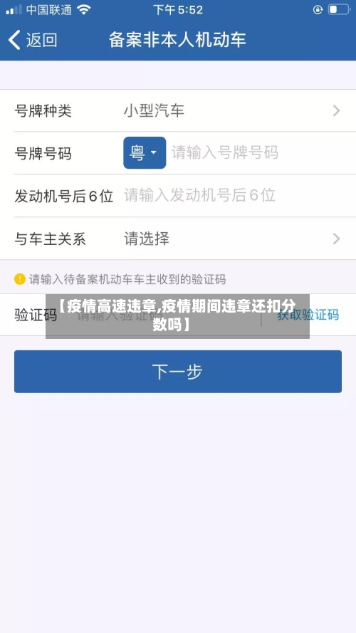 【疫情高速违章,疫情期间违章还扣分数吗】-第1张图片