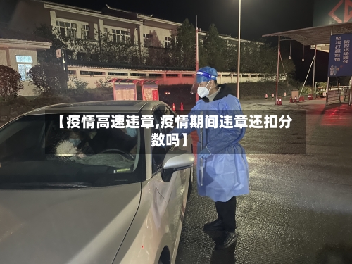 【疫情高速违章,疫情期间违章还扣分数吗】-第2张图片