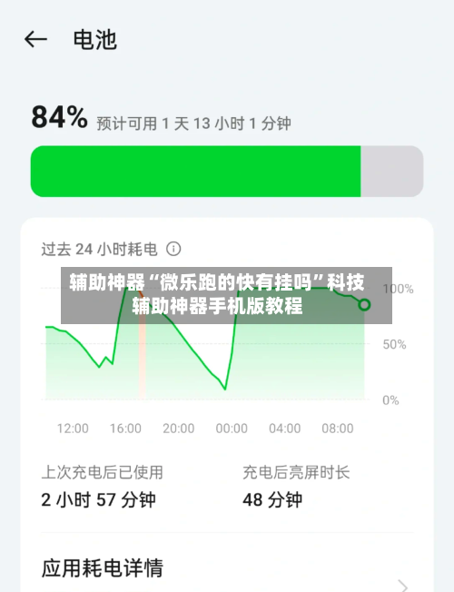 辅助神器“微乐跑的快有挂吗	”科技辅助神器手机版教程-第1张图片