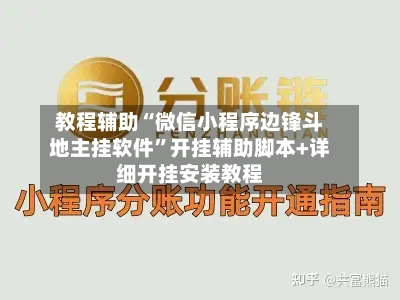 教程辅助“微信小程序边锋斗地主挂软件”开挂辅助脚本+详细开挂安装教程-第2张图片
