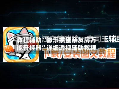 教程辅助“微乐掼蛋亲友房万能开挂器	”详细透视辅助教程-第2张图片