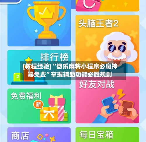 [教程经验]“微乐麻将小程序必赢神器免费	”掌握辅助功能必胜规则-第1张图片