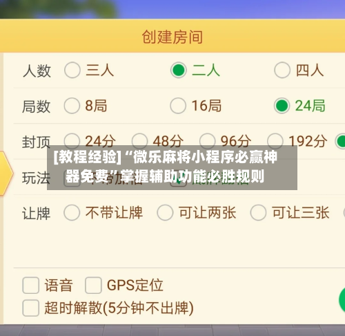 [教程经验]“微乐麻将小程序必赢神器免费	”掌握辅助功能必胜规则-第2张图片