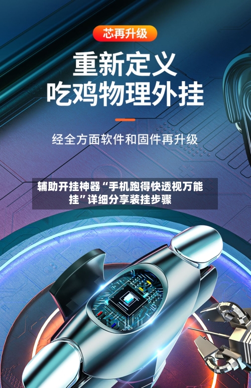 辅助开挂神器“手机跑得快透视万能挂”详细分享装挂步骤-第3张图片