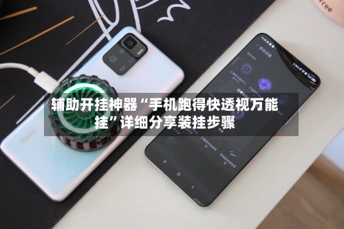 辅助开挂神器“手机跑得快透视万能挂”详细分享装挂步骤-第2张图片